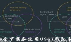 如何安全下载和使用USDT钱包手机版？