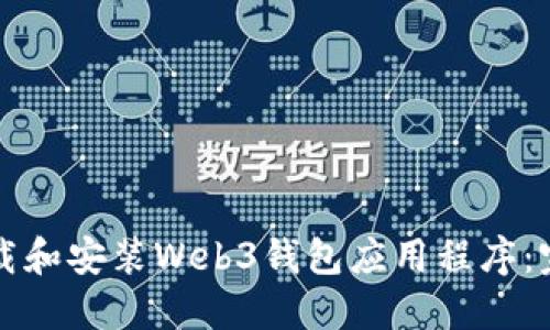 如何下载和安装Web3钱包应用程序:完整指南