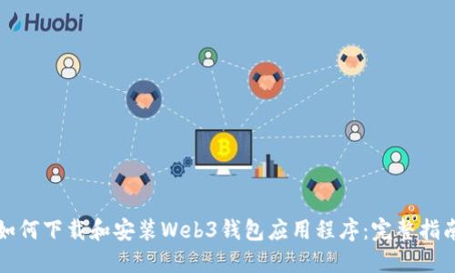 如何下载和安装Web3钱包应用程序:完整指南