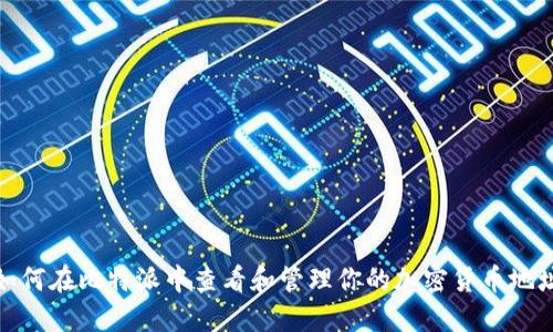 如何在比特派中查看和管理你的加密货币地址