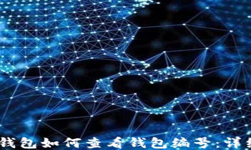 
USDT钱包如何查看钱包编号：详细指南