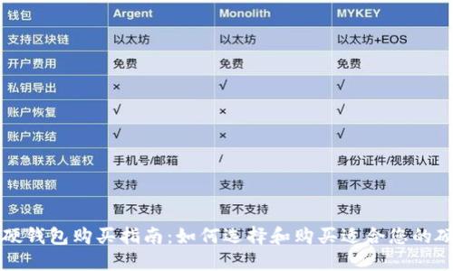 比特币硬钱包购买指南：如何选择和购买适合您的硬件钱包