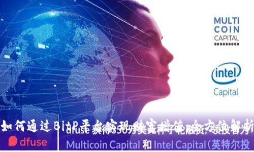如何通过BitP平台实现财富增值:全方位解析