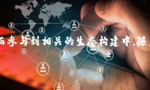 Web3时代的隐私计算：技术趋势与未来展望
Web3,隐私计算,数据安全,区块链技术/guanjianci

随着互联网的高速发展，Web3的概念逐渐深入人心。这一新的互联网时代，强调去中心化、用户自主和隐私保护。在Web3的生态系统中，隐私计算作为一项核心技术，正在扮演着愈发重要的角色。本篇文章将深入探讨隐私计算在Web3中的应用与发展趋势，并展望其未来的广泛应用场景。

一、Web3及隐私计算概述

Web3被广泛认为是互联网的第三个时代，其核心理念是去中心化，追求用户数据的自主权与隐私保护。在这一背景下，隐私计算应运而生。隐私计算是一种通过特殊计算技术，确保数据在计算过程中的隐私与安全，避免信息在传输与处理过程中的泄露。具体来说，隐私计算能够让用户安全地分享数据，同样也能通过新的算法和协议，保证计算结果的隐私性。

Web3中的隐私计算不仅涉及到个人用户的隐私保护，还涵盖了企业之间、甚至是国家间信息共享的安全性。因此，隐私计算在促进信息安全、数据共享以及区块链技术的落地方面，正发挥着至关重要的作用。

二、隐私计算的核心技术

隐私计算的核心技术包括多方计算、同态加密、零知识证明等，这些技术共同构建了隐私计算的基础架构。首先，多方计算（MPC, Multi-Party Computation）可以让多个数据拥有者在不分享各自私有数据的前提下，对数据进行联合估算或计算，大大降低了数据泄露风险。

其次，同态加密（Homomorphic Encryption）允许在加密数据上进行计算，计算结果同样是加密形式，只有数据拥有者能够解密并查看结果。这一特性使得隐私数据能够在云计算环境下安全处理。

最后，零知识证明（ZKP, Zero-Knowledge Proof）可以证明某个信息的真实性而不泄露任何关于该信息的具体内容，这在身份验证、区块链交易等领域都有潜在应用。这些技术的结合，使得隐私计算能够在Web3中实现数据的合理利用与隐私的有效保护。

三、隐私计算在Web3中的应用场景

隐私计算在Web3中的应用场景非常广泛。从金融领域的数据安全，到医疗健康数据的隐私保护，隐私计算都为其提供了有效的解决方案。例如，在金融服务中，用户可以利用隐私计算技术，保护自己的交易信息，同时与多个服务商共享必要的数据，以实现信用评估和风控。

在医疗健康领域，患者可以使用隐私计算技术，使得医生在不获取患者隐私的情况下，获得必要的医疗数据，也使得研究人员在数据分析时不泄露个体身份。这种数据的安全分享，为健康研究带来了更为丰富的数据来源。

此外，隐私计算还可以用于链上治理。在去中心化自治组织（DAO）的框架下，隐私计算能够确保投票过程中参与者的选择保密，减少权力滥用和信息操控的可能性。

四、隐私计算的挑战与未来发展

虽然隐私计算技术前景广阔，但其发展仍然面临多个挑战。目前，这些技术的计算复杂度较高，性能瓶颈限制了其在大规模数据处理时的应用。此外，隐私计算在合规性、跨界数据共享等方面也面临着政策与法律风险。

未来，随着技术的进步与算法的，隐私计算的性能将得到提升，适用范围也将不断扩大。我们有理由相信，隐私计算将在Web3中发挥更大的作用，推动数据经济与隐私保护的双重发展。

五、常见疑问解答

h41. Web3隐私计算的技术优势是什么？/h4

Web3中的隐私计算具有多个显著的技术优势。首先，这些技术提供了更高级别的数据隐私保护，确保在处理数据的同时，用户的敏感信息不会被泄露。其次，通过采用多方计算和同态加密，隐私计算能够支持不同数据持有者之间的数据共享和联合计算，极大地促进了数据的利用率。此外，零知识证明提供了一种有效的身份验证机制，确保用户的身份信息不被滥用。最后，隐私计算的发展大幅提升了用户对数据安全的信任，从而推动了数字经济的良性发展。

h42. 隐私计算与传统数据共享方式有什么区别？/h4

隐私计算与传统数据共享方式最大的区别在于隐私保护的程度。传统的数据共享往往依赖于数据的集中存储与处理，这样一来，数据泄露的风险较大。而隐私计算则允许数据在不离开数据拥有者的情况下进行计算，确保了数据的安全性。此外，隐私计算的算法设计使得即使在合成数据的情况下，也能保持用户隐私不被泄露。这种方式的优势在于既能促进数据利用，也能保护用户的隐私，符合当前用户对隐私保护的诉求。

h43. 如何保证隐私计算的合规性？/h4

隐私计算的合规性问题主要体现在数据使用的合法性与透明性。在进行隐私计算时，必须遵循相关的数据保护法律法规，例如GDPR等。为此，隐私计算平台需要提供清晰的数据审计与合规功能，确保所有的数据使用都是经过授权与合理的。此外，在处理敏感数据时，也需要进行风险评估，确保所使用的隐私计算技术与Workflow符合相关合规要求。

h44. 隐私计算在医疗领域的具体应用示例？/h4

在医疗领域，隐私计算的应用前景非常广泛。例如，在疾病预测与患者管理中，医疗机构可以通过隐私计算从多个医院收集数据进行联合分析，但又不泄露个体患者的隐私信息。此外，区块链技术与隐私计算结合，可以在电子病历共享中确保患者隐私。在这些案例中，隐私计算可以确保在提高医疗质量的同时，保护患者的敏感信息不被泄露，这对于赢得患者的信任与提高医疗服务水平具有重要意义。

h45. 如何参与Web3隐私计算的生态？/h4

想要参与Web3隐私计算的生态，用户可以通过多个方式进行。例如，可以关注相关的区块链项目，参与相关的社区与投资机会。此外，开发者可以通过提高自身的技术能力，学习隐私计算的相关算法及应用开发，从而参与到相关的生态构建中。随着隐私技术的不断发展，参与这一生态的机会将会越来越多，为行业的人员提供了丰富的发展路径。

随着技术的不断进步与应用场景的不断拓展，Web3时代的隐私计算必将在未来的数字经济中，扮演愈发重要的角色。在保护隐私与推动数据共享之间寻找平衡，将是技术发展的一大挑战与机遇。