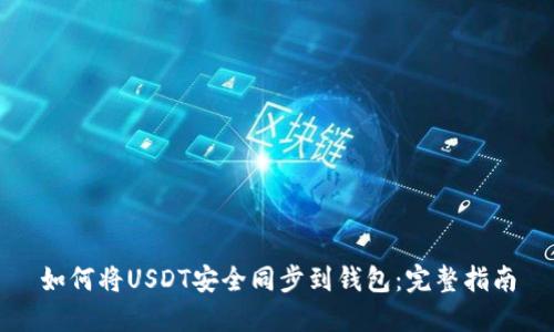 如何将USDT安全同步到钱包：完整指南