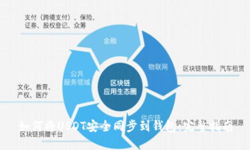 如何将USDT安全同步到钱包：完整指南