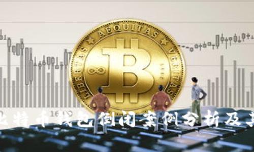最新比特币钱包倒闭案例分析及其影响