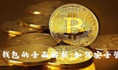 USDT冷钱包与热钱包的全面解析：如何