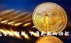 比特派钱包全面解析：下周更新的功能