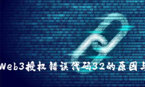 深入分析Web3授权错误代码32的原因与解决方案