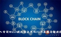 深入分析Web3授权错误代码32的原因与解