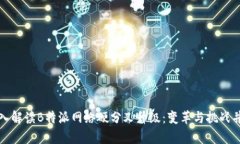 深入解读B特派网络硬分叉升级：变革