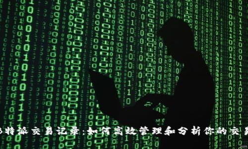 详解B特派交易记录:如何高效管理和分析你的交易数据
