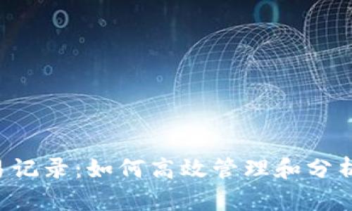 详解B特派交易记录:如何高效管理和分析你的交易数据