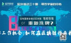 新加坡Web3工作机会：如何在区块链行