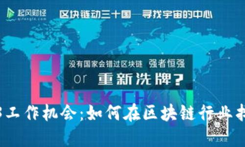 新加坡Web3工作机会：如何在区块链行业找到理想职位