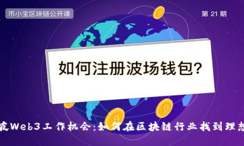 新加坡Web3工作机会：如何在区块链行业找到理想职位