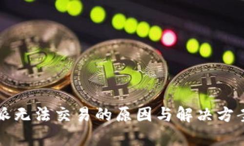 比特派无法交易的原因与解决方案解析