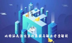 比特派无法交易的原因与解决方案解析