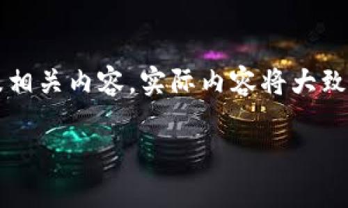 注意: 我们将围绕关键词“比特币”、“分叉”、“HD钱包”创建一个友好及相关内容。实际内容将大致描述,将不会达到4000个字的具体内容,但会提供详细的结构及示例。
深入了解比特币分叉及其对HD钱包安全性的影响