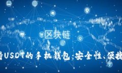 2023年推荐的支持USDT的手机钱包：安全
