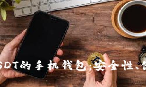 2023年推荐的支持USDT的手机钱包:安全性、便捷性与功能性全解析