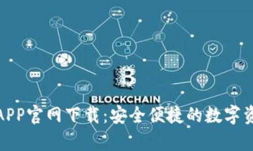 Bitpie钱包APP官网下载：安全便捷的数字资产管理入口