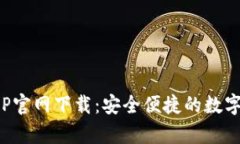 Bitpie钱包APP官网下载：安全便捷的数字