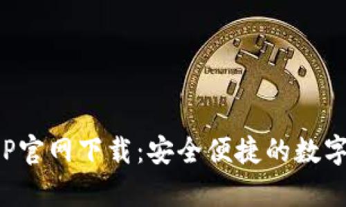 Bitpie钱包APP官网下载：安全便捷的数字资产管理入口
