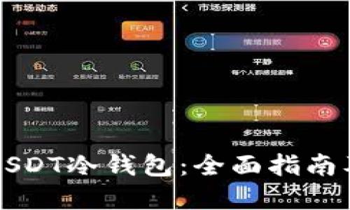 如何制作USDT冷钱包：全面指南及最佳实践