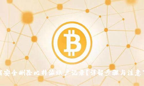 如何安全删除比特派账户记录？详解步骤与注意事项