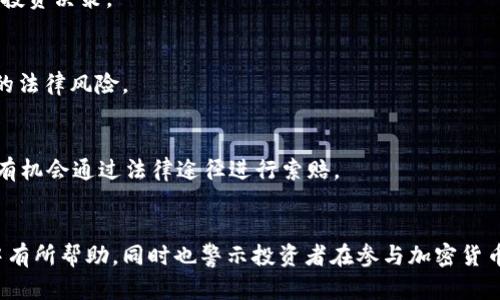   如何应对USDT钱包显示恶意攻击的风险与防范措施 / 

 guanjianci USDT, 钱包安全, 恶意攻击, 加密货币 /guanjianci 

引言
随着加密货币的迅猛发展，越来越多的人开始投资和使用数字资产，其中USDT（泰达币）作为一种主流的稳定币，得到了广泛的应用。然而，数字资产的安全性问题依然是投资者最为关心的一个话题。近年来，关于USDT钱包显示恶意攻击的事件频频出现，给许多投资者带来了恐慌和困扰。本文将围绕USDT钱包的安全性进行深入探讨，同时提供防范恶意攻击的策略，助力用户更安全地进行数字资产交易。

一、USDT及其钱包的基本概念
USDT（Tether）是一种以美元为基础的稳定币，其价值通常与美元1:1挂钩。它允许用户在区块链上进行交易，同时能够避免传统加密货币由于市场波动带来的不稳定性。USDT钱包则是存储、管理和转移USDT的工具，广义上可分为热钱包和冷钱包。热钱包通常连接互联网，适合频繁交易；冷钱包则是离线存储，安全性更高，适合长期保存资产。

二、恶意攻击的表现与类型
在加密货币环境中，恶意攻击手段多种多样，下面列举几种常见的恶意攻击类型。

h41. 钓鱼攻击/h4
钓鱼攻击是攻击者伪装成合法的平台，通过电子邮件、社交媒体等方式诱骗用户泄露个人信息及私钥。在USDT钱包的场景中，用户收到假冒服务商的链接，通过链接进入不安全的网站并输入自己的私钥，从而导致资产被盗。

h42. 脚本攻击/h4
攻击者会利用JavaScript等脚本窃取用户在其网页上输入的私密信息，尤其是在用户使用热钱包的时候。这类攻击通常发生在真实网站被入侵后，用户在未发现异常的情况下进行操作。

h43. DDoS攻击/h4
分布式拒绝服务（DDoS）攻击旨在通过大量请求淹没目标服务器，使其无法正常为用户提供服务。在USDT钱包的情况下，攻击组织可以使钱包服务瘫痪，从而影响用户进行交易。

h44. 漏洞利用/h4
一些USDT钱包的软件存在安全漏洞，攻击者通过这些漏洞实施攻击。保持钱包软件的定期更新能有效降低这一风险。

三、为何USDT钱包被标记为恶意攻击的原因
某些情况下，USDT钱包可能因为其IP地址、交易模式或其他行为被相关安全系统误判为存在恶意攻击的风险。这种情况产生的原因包括：

h41. 高交易频率/h4
当用户进行高频交易时，相关服务器可能会自动触发风险预警机制，认为这些行为具有可疑性，因此出现“恶意攻击”的提示。

h42. 交易模式异常/h4
用户的交易模式往往根据其历史记录积累，任何突如其来的巨大变动可能会被认为是恶意攻击。此类行为例如频繁的转账或大额交易。

h43. 连接IP地址疑似黑名单/h4
如果用户通过疑似被黑名单的IP地址进行交易，系统可能会对其进行标记并显示恶意攻击的警告。这常见于使用公共Wi-Fi网络或VPN时。

四、如何防范USDT钱包被恶意攻击
为了保障用户的数字资产安全，以下是一些实用的防范措施：

h41. 使用冷钱包/h4
对于长期持有的USDT，建议使用冷钱包进行存储。冷钱包通过离线的方式保障资产，更加安全。

h42. 定期备份/h4
定期备份钱包数据，确保在出现任何问题时能够通过备份恢复资金。同时，私钥和助记词应放置在安全的地方，避免泄露。

h43. 避免钓鱼网站/h4
用户在操作前应确认网站的真实性，确保访问的是官方页面。同时，发现链接中的内容可疑时，应立即终止操作。

h44. 更新软件/h4
保持USDT钱包软件及相关应用的更新，以保障最新的安全补丁得以应用，从而抵御利用漏洞进行的攻击。

h45. 加强账户安全/h4
建议用户设置二次验证，确保即使账号密码被盗，攻击者也无法轻易控制账户。强密码也是保护账户安全的重要手段。

五、常见问题解答

h41. 钱包被标记为恶意攻击后该怎么办？/h4
如果您的USDT钱包被标记为恶意攻击，首先要确保钱包的软件和设备没有受到感染，建议进行全面杀毒及安全检查。其次，认真回顾近期操作，确认是否有行为触发了安全预警。如果情况复杂或无法处理，建议及时咨询专业的技术支持。

h42. 如何识别安全的USDT钱包？/h4
选择USDT钱包时，应选择知名度高的、用户评价良好的产品。同时关注钱包的安全性，确认是否支持冷存储、双重验证等安全功能。此外，检查其客户支持及安全历史记录也至关重要。

h43. USDT钱包的费用结构是怎样的？/h4
USDT钱包的费用结构通常包括交易手续费和取款费用。不同钱包对这些费用的定义和收取标准可能不同，因此，在进行交易之前，需仔细阅读相关条款，并计算总费用，做出合理的投资决策。

h44. USDT是否会受到监管？/h4
USDT作为一种稳定币，其背后资产和发行模式使其受到较多的监管关注。具体的监管政策因国家和地区而异。了解相关法律法规，确保投资及使用的合规性，将有助于降低不必要的法律风险。

h45. 发生攻击后如何恢复资产？/h4
如果因攻击导致资产损失，恢复资产的可能性视具体情况而定。一般情况下，建议及时记录所有交易和损失的细节，然后联系相关平台的客户支持。虽然不一定能够全额赔偿，但会有机会通过法律途径进行索赔。

结论
在数字资产的管理中，确保USDT钱包的安全性至关重要。通过理解恶意攻击的特征和身份确认，用户能够更加有效地保护自己的资产。希望本文提供的信息对用户在未来的操作中有所帮助，同时也警示投资者在参与加密货币交易时要保持警惕，积极学习相关安全知识。