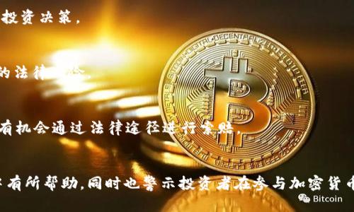   如何应对USDT钱包显示恶意攻击的风险与防范措施 / 

 guanjianci USDT, 钱包安全, 恶意攻击, 加密货币 /guanjianci 

引言
随着加密货币的迅猛发展，越来越多的人开始投资和使用数字资产，其中USDT（泰达币）作为一种主流的稳定币，得到了广泛的应用。然而，数字资产的安全性问题依然是投资者最为关心的一个话题。近年来，关于USDT钱包显示恶意攻击的事件频频出现，给许多投资者带来了恐慌和困扰。本文将围绕USDT钱包的安全性进行深入探讨，同时提供防范恶意攻击的策略，助力用户更安全地进行数字资产交易。

一、USDT及其钱包的基本概念
USDT（Tether）是一种以美元为基础的稳定币，其价值通常与美元1:1挂钩。它允许用户在区块链上进行交易，同时能够避免传统加密货币由于市场波动带来的不稳定性。USDT钱包则是存储、管理和转移USDT的工具，广义上可分为热钱包和冷钱包。热钱包通常连接互联网，适合频繁交易；冷钱包则是离线存储，安全性更高，适合长期保存资产。

二、恶意攻击的表现与类型
在加密货币环境中，恶意攻击手段多种多样，下面列举几种常见的恶意攻击类型。

h41. 钓鱼攻击/h4
钓鱼攻击是攻击者伪装成合法的平台，通过电子邮件、社交媒体等方式诱骗用户泄露个人信息及私钥。在USDT钱包的场景中，用户收到假冒服务商的链接，通过链接进入不安全的网站并输入自己的私钥，从而导致资产被盗。

h42. 脚本攻击/h4
攻击者会利用JavaScript等脚本窃取用户在其网页上输入的私密信息，尤其是在用户使用热钱包的时候。这类攻击通常发生在真实网站被入侵后，用户在未发现异常的情况下进行操作。

h43. DDoS攻击/h4
分布式拒绝服务（DDoS）攻击旨在通过大量请求淹没目标服务器，使其无法正常为用户提供服务。在USDT钱包的情况下，攻击组织可以使钱包服务瘫痪，从而影响用户进行交易。

h44. 漏洞利用/h4
一些USDT钱包的软件存在安全漏洞，攻击者通过这些漏洞实施攻击。保持钱包软件的定期更新能有效降低这一风险。

三、为何USDT钱包被标记为恶意攻击的原因
某些情况下，USDT钱包可能因为其IP地址、交易模式或其他行为被相关安全系统误判为存在恶意攻击的风险。这种情况产生的原因包括：

h41. 高交易频率/h4
当用户进行高频交易时，相关服务器可能会自动触发风险预警机制，认为这些行为具有可疑性，因此出现“恶意攻击”的提示。

h42. 交易模式异常/h4
用户的交易模式往往根据其历史记录积累，任何突如其来的巨大变动可能会被认为是恶意攻击。此类行为例如频繁的转账或大额交易。

h43. 连接IP地址疑似黑名单/h4
如果用户通过疑似被黑名单的IP地址进行交易，系统可能会对其进行标记并显示恶意攻击的警告。这常见于使用公共Wi-Fi网络或VPN时。

四、如何防范USDT钱包被恶意攻击
为了保障用户的数字资产安全，以下是一些实用的防范措施：

h41. 使用冷钱包/h4
对于长期持有的USDT，建议使用冷钱包进行存储。冷钱包通过离线的方式保障资产，更加安全。

h42. 定期备份/h4
定期备份钱包数据，确保在出现任何问题时能够通过备份恢复资金。同时，私钥和助记词应放置在安全的地方，避免泄露。

h43. 避免钓鱼网站/h4
用户在操作前应确认网站的真实性，确保访问的是官方页面。同时，发现链接中的内容可疑时，应立即终止操作。

h44. 更新软件/h4
保持USDT钱包软件及相关应用的更新，以保障最新的安全补丁得以应用，从而抵御利用漏洞进行的攻击。

h45. 加强账户安全/h4
建议用户设置二次验证，确保即使账号密码被盗，攻击者也无法轻易控制账户。强密码也是保护账户安全的重要手段。

五、常见问题解答

h41. 钱包被标记为恶意攻击后该怎么办？/h4
如果您的USDT钱包被标记为恶意攻击，首先要确保钱包的软件和设备没有受到感染，建议进行全面杀毒及安全检查。其次，认真回顾近期操作，确认是否有行为触发了安全预警。如果情况复杂或无法处理，建议及时咨询专业的技术支持。

h42. 如何识别安全的USDT钱包？/h4
选择USDT钱包时，应选择知名度高的、用户评价良好的产品。同时关注钱包的安全性，确认是否支持冷存储、双重验证等安全功能。此外，检查其客户支持及安全历史记录也至关重要。

h43. USDT钱包的费用结构是怎样的？/h4
USDT钱包的费用结构通常包括交易手续费和取款费用。不同钱包对这些费用的定义和收取标准可能不同，因此，在进行交易之前，需仔细阅读相关条款，并计算总费用，做出合理的投资决策。

h44. USDT是否会受到监管？/h4
USDT作为一种稳定币，其背后资产和发行模式使其受到较多的监管关注。具体的监管政策因国家和地区而异。了解相关法律法规，确保投资及使用的合规性，将有助于降低不必要的法律风险。

h45. 发生攻击后如何恢复资产？/h4
如果因攻击导致资产损失，恢复资产的可能性视具体情况而定。一般情况下，建议及时记录所有交易和损失的细节，然后联系相关平台的客户支持。虽然不一定能够全额赔偿，但会有机会通过法律途径进行索赔。

结论
在数字资产的管理中，确保USDT钱包的安全性至关重要。通过理解恶意攻击的特征和身份确认，用户能够更加有效地保护自己的资产。希望本文提供的信息对用户在未来的操作中有所帮助，同时也警示投资者在参与加密货币交易时要保持警惕，积极学习相关安全知识。