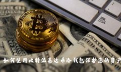  如何使用比特派泰达币冷钱包保护您