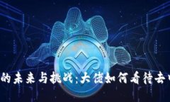 深入探讨Web3的未来与挑战：大佬如何