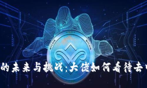 深入探讨Web3的未来与挑战:大佬如何看待去中心化的新时代