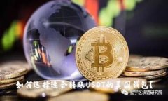 如何选择适合转账USDT的美国钱包？