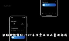 波场钱包转账USDT手续费及相关费用解