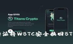 如何通过B特派将WBTC安全换回BTC的完整