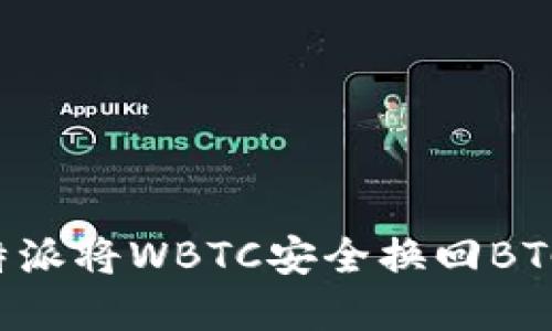 如何通过B特派将WBTC安全换回BTC的完整指南