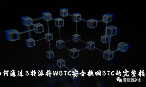 如何通过B特派将WBTC安全换回BTC的完整指南