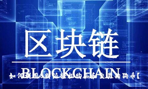 如何利用B特派轻松购买和交易狗狗币？
