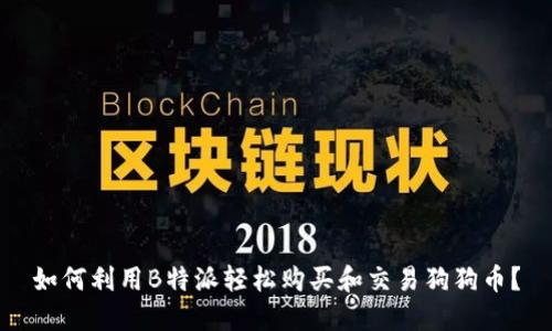 如何利用B特派轻松购买和交易狗狗币？