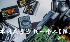 Web3拉新成本到底多少钱一个人？深度