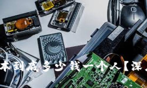 Web3拉新成本到底多少钱一个人？深度剖析与策略