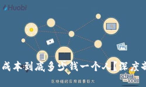 Web3拉新成本到底多少钱一个人？深度剖析与策略