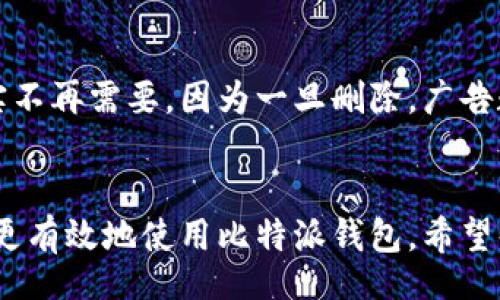 xiaoguo/xiaoguo

如何找回比特派钱包中的丢失广告？
比特派, 钱包, 找回, 广告/guanjianci

引言
在数字货币的世界里，比特派钱包作为一种流行的数字资产存储工具，受到了众多用户的青睐。然而，许多用户在使用过程中，可能会遭遇广告丢失的情况，比如忘记了以前的广告信息，这对于用户的操作和资产管理带来了很大的困扰。本文将深入探讨如何找回比特派钱包中的丢失广告，帮助用户恢复他们的数字钱包使用体验。

比特派钱包简介
比特派是一个便捷的数字资产钱包，支持多种类型的加密货币的存储和交易。用户可以方便地进行买卖、转账以及管理他们的资产。此外，比特派钱包还提供了众多功能，其中广告投放与宣传也是吸引用户的重要因素。在使用过程中，由于各种原因，用户可能会忽略或遗忘自己过去创建的广告，这时候就需要采取一些措施来找回这些信息。

找回丢失广告的基本步骤
要找回比特派钱包中的丢失广告，首先需要明确一些基本步骤。以下是具体的操作流程：
ol
li
h41. 登录比特派钱包/h4
用户需要首先登录到自己的比特派钱包，确保输入正确的账户信息和密码。如果用户使用了双重验证，需按照相关流程进行身份验证。
/li
li
h42. 进入广告管理界面/h4
登录后，用户需要找到广告管理或投放的相关选项。一般情况下，这些选项会在主页面或用户设置中可以找到。
/li
li
h43. 查看历史广告记录/h4
在广告管理界面，用户应该能够找到查看历史广告的选项。这里通常会列出用户之前投放的所有广告，包括投放时间、内容和效果等信息。
/li
li
h44. 查找丢失的广告/h4
通过历史记录，用户可以翻找自己遗忘的广告。如果广告的详情已不再显示，用户可能需要查找具体的数据记录。
/li
li
h45. 恢复广告信息/h4
一旦找到了所需的广告信息，用户可以选择恢复或重新编辑这些广告。根据需求进行相应的修改后，用户可以将广告重新发布。
/li
/ol

提升找回广告成功率的技巧
为了提高找回比特派钱包中丢失广告的成功率，用户可以采用一些小技巧：
ul
li
h41. 定期备份关键数据/h4
用户在使用比特派钱包时，建议定期备份自己的广告数据。可以选择导出或截图的方式保存，以便日后查找。
/li
li
h42. 使用标签和分类/h4
在创建广告时，使用标签或分类功能可以帮助未来更好地查找和管理广告。通过对广告内容的细分，用户能更方便地找到特定内容。
/li
li
h43. 记录广告投放时间/h4
将广告投放的时间和内容记录下来，便于回顾和查找。可以使用笔记应用或专门的文档来管理这些信息。
/li
li
h44. 与客服沟通/h4
如果用户依然无法找回广告，建议直接联系比特派钱包的客服。他们可以提供专业的支持和帮助，解决用户在使用过程中遇到的困惑。
/li
/ul

总结
广告是比特派钱包功能的一部分，用户在使用中如果遇到丢失广告的情况，可以根据上述步骤和技巧来找回广告信息。此外，防患于未然，用户应定期备份和记录重要信息，提高自身对比特派钱包使用的掌握程度。在日常使用中，保持对广告内容的关注和管理，可以有效避免丢失广告的情况。

常见疑问
以下是与比特派钱包广告找回相关的常见问题，及其详细解答：

1. 我可以重命名我的广告吗？
当你在比特派钱包中创建了广告后，通常是可以对其进行编辑的，包括重命名。登录到你的钱包，找到广告管理界面，选择你想要重命名的广告，进入编辑状态后，修改广告名称并保存。这样可以帮助你更好地管理和分类广告，确保未来查看时不会混淆。

2. 广告的投放效果如何查看？
比特派钱包通常会提供广告投放的效果数据。这些数据包括广告的曝光量、点击量等，可以通过进入广告管理界面找到相关的统计信息。通过分析广告的投放数据，用户可以后续的广告内容和投放策略，提高其效果。此外，观察投放效果也能帮助用户判断哪些类型的广告更受欢迎，从而调整广告策略。

3. 我应该如何广告内容？
广告内容是提高其效果的重要一步。首先，要确保广告内容，能够准确传达信息。其次，可以考虑在广告中使用吸引眼球的图片或图标，以获得更多关注。此外，了解目标受众的需求，围绕其兴趣投放广告，也是一种有效的策略。最后，定期收集广告反馈，分析效果，随时调整广告内容，确保其持续吸引用户注意。

4. 有没有方法可以避免广告信息丢失？
为了避免广告信息丢失，用户可以采取一系列预防措施。定期备份广告数据是很重要的一步，可以选择导出文件或做文字记录。其次，合理地使用标签和分类功能，为广告打上标识，方便未来的查找。同时，建议定期回顾广告内容，进行必要的更新，确保这些广告保持相关性。同时，和客服保持联系也是一种保障，遇到问题可第一时间得到支持。

5. 我能否删除不再需要的广告？
用户在比特派钱包中可以删除不再需要的广告。登录广告管理界面后，找到并选择想要删除的广告，通常会有删除选项。建议在删除前确认该广告是否确实不再需要，因为一旦删除，广告数据可能无法恢复。在决定删除之前，考虑到广告的历史价值，确认自己不再希望保持该广告的记录。

结语
通过以上信息的介绍，相信用户对于比特派钱包的广告管理有了更深入的理解。了解如何找回丢失的广告、广告，以及预防信息丢失的方法，将有助于用户更有效地使用比特派钱包。希望每位用户都能找到适合自己需求的广告管理方式，并提升自己的数字资产使用体验。