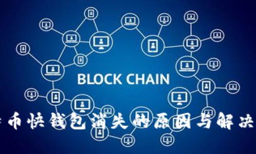 比特币快钱包消失的原因与解决方法