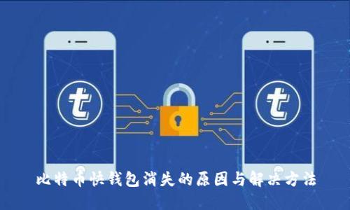 比特币快钱包消失的原因与解决方法