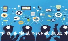 如何从官网下载并安装BitP最新版本到